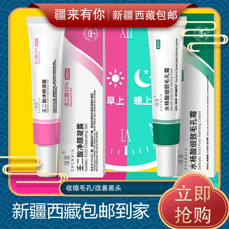 【疆来有你-新疆包邮】臻羞15%壬二酸祛痘凝胶祛痘膏去黑头粉刺