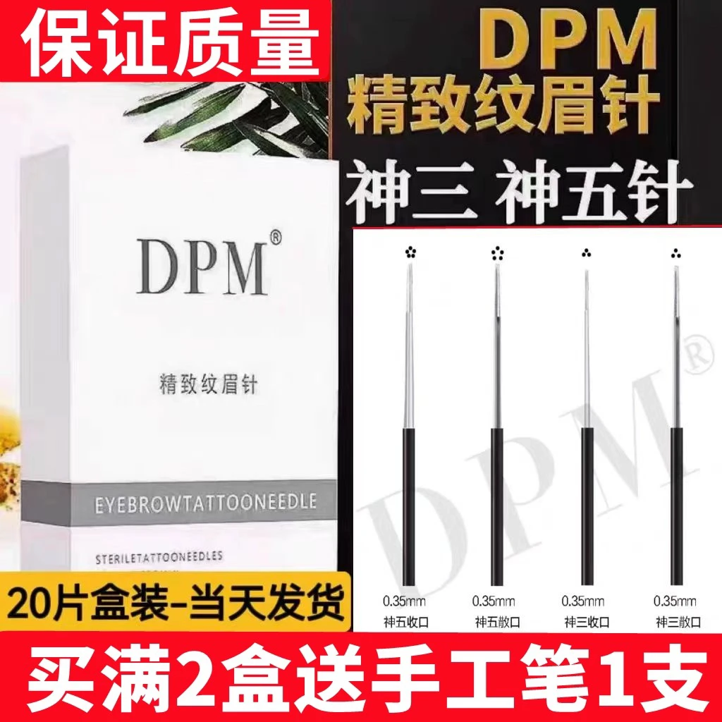 dpm纹绣针手工针雾眉神三3针绣眉3圆三圆五5散口打雾纹眉针片正品