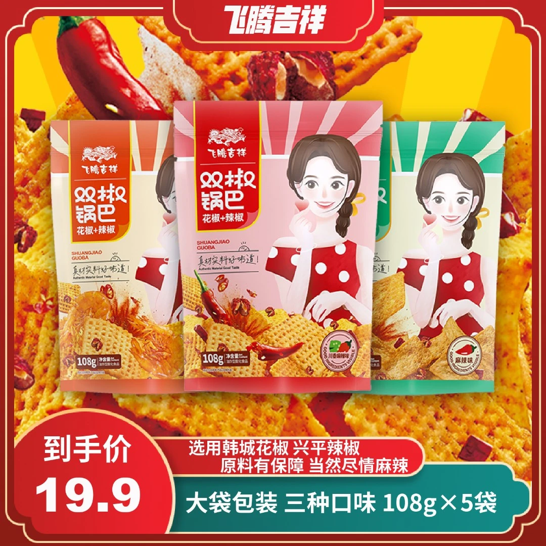 飞腾吉祥双椒锅巴香辣虾味麻辣味川香麻辣味休闲小零食追剧必备品