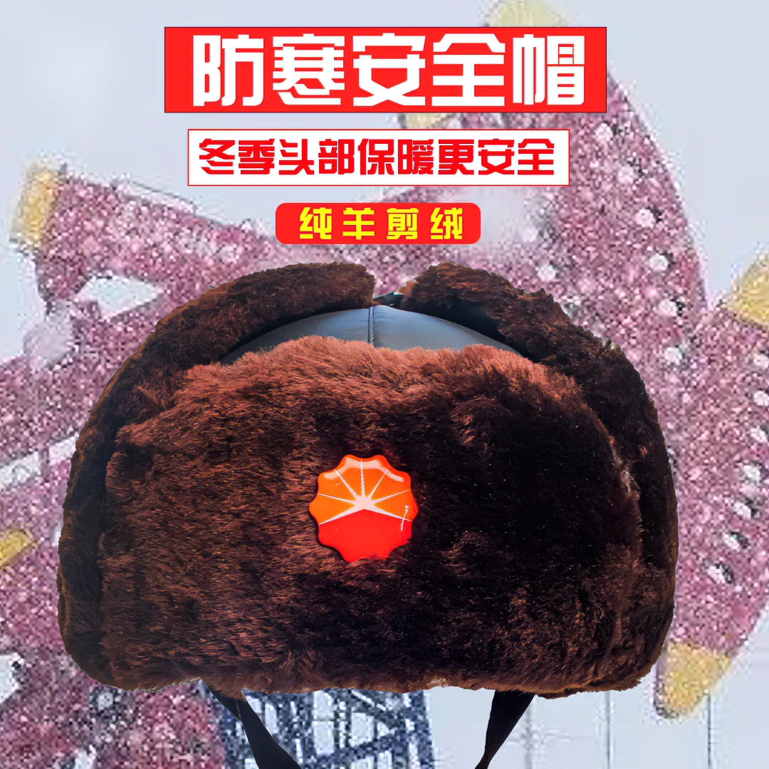 安全帽冬季棉雷锋帽加厚羊毛狗毛帽子防寒中石油防砸保暖防寒头盔