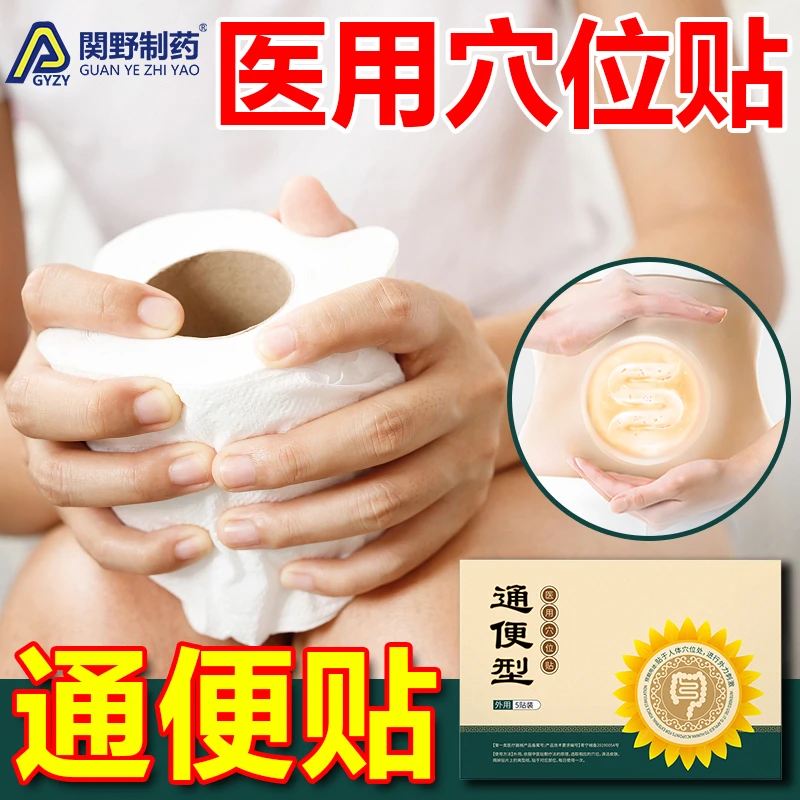便秘润肠通便润肠排宿便通便药膏贴成人儿童老人排大便困难便秘腹部肠胃通便贴消化不良排便困难大便干结有效膏贴芭菲乐医用穴位贴