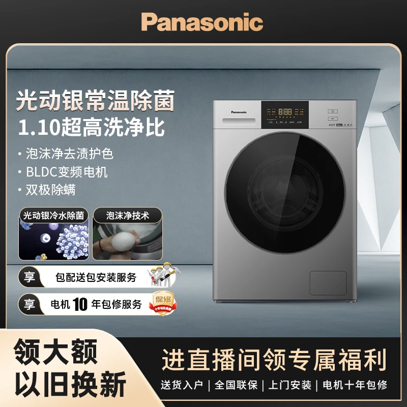 【SC松下洗护补】松下白月光10kg自动变频光动银除菌除螨洗衣机NVAC