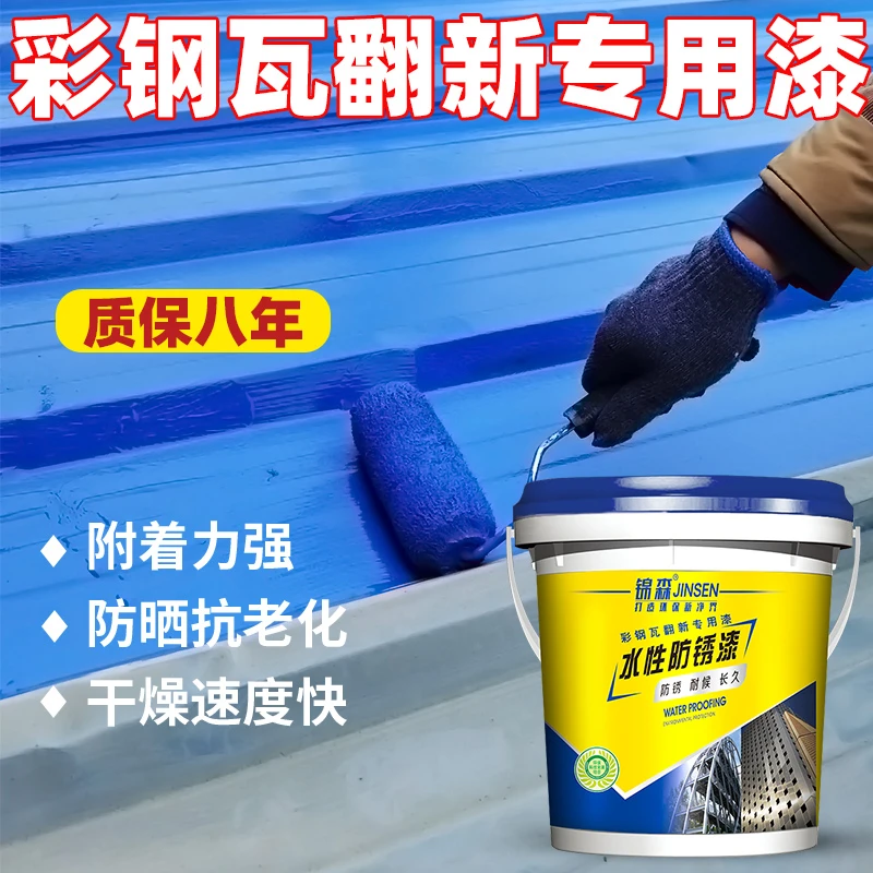 锦森彩钢瓦翻新专用漆防水防锈油漆水性防锈漆金属漆屋顶防腐涂料