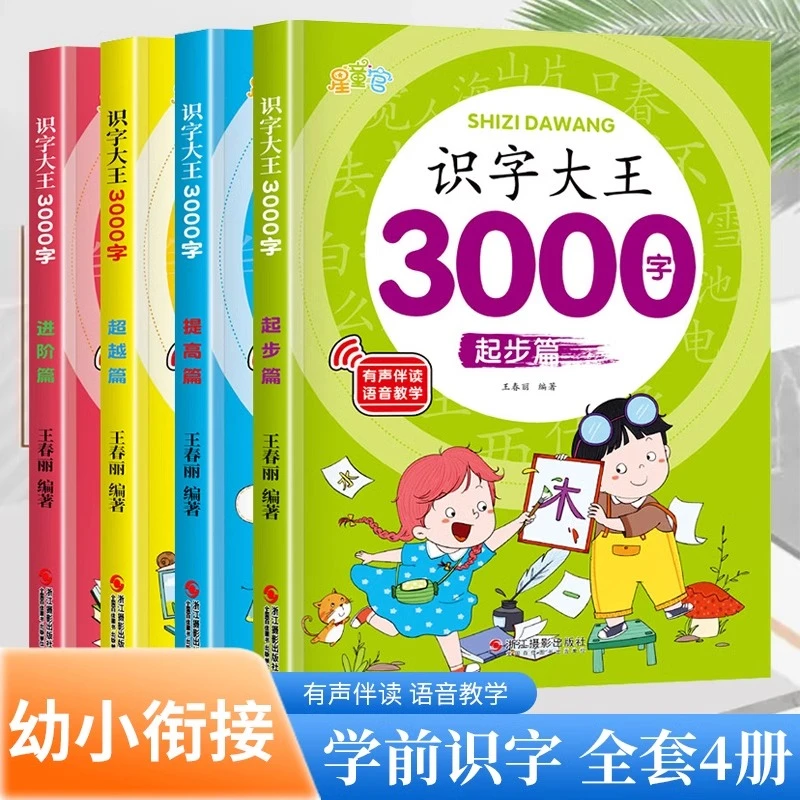 幼小衔接识字大全3000字幼儿园中班大班学前班早教幼儿认字启蒙书
