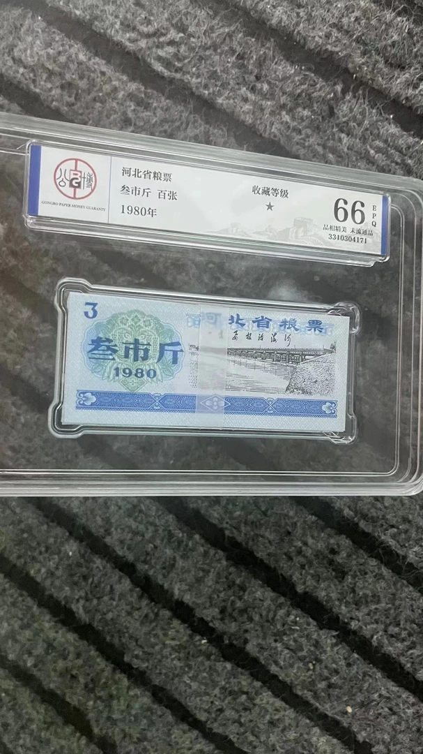 【叁市斤】1980年河北省粮票-100枚未流通，品相佳评级EPQ66分！
