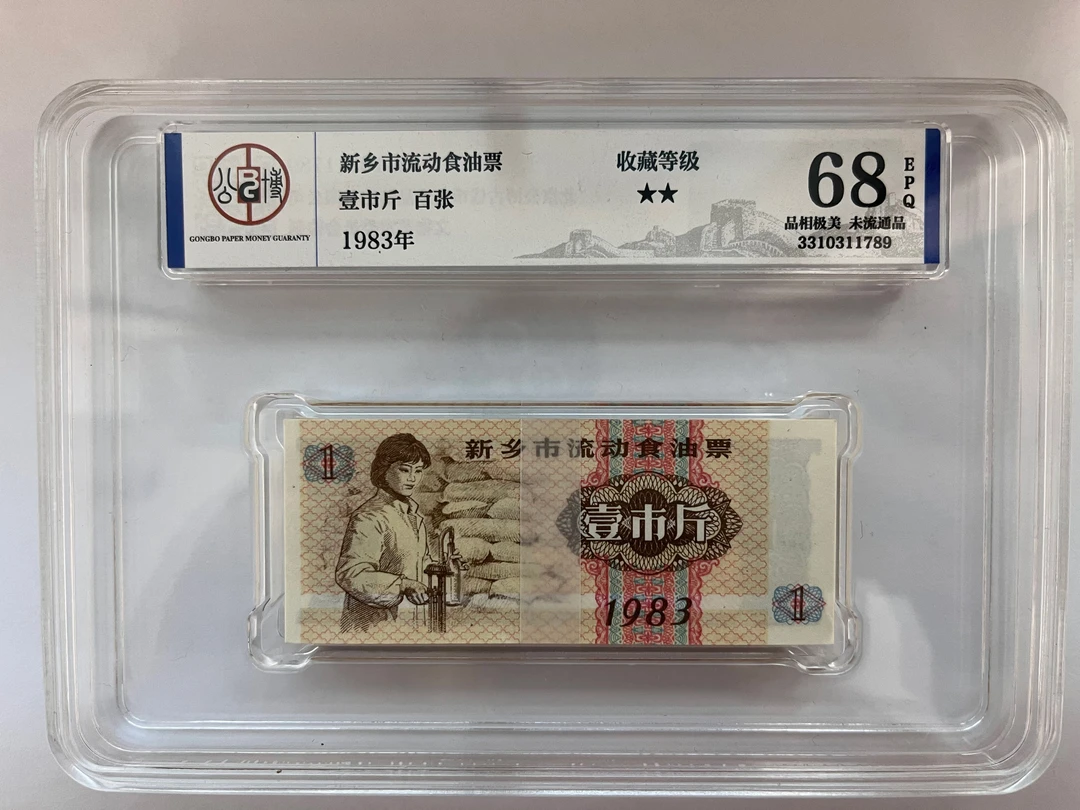 【壹市斤】1983年新乡市流动食油票-未流通,品相佳评级EPQ