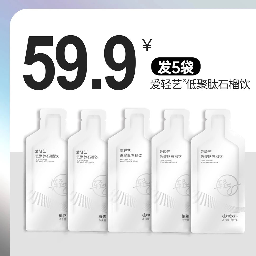 爱轻艺石榴饮饮料30ml 体验装3天