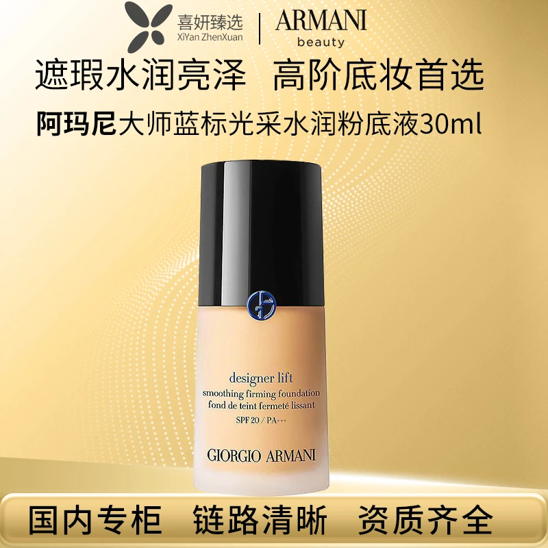 GIORGIO ARMANI/阿玛尼大师蓝标光采水润粉底液30ml 遮瑕无痕油皮