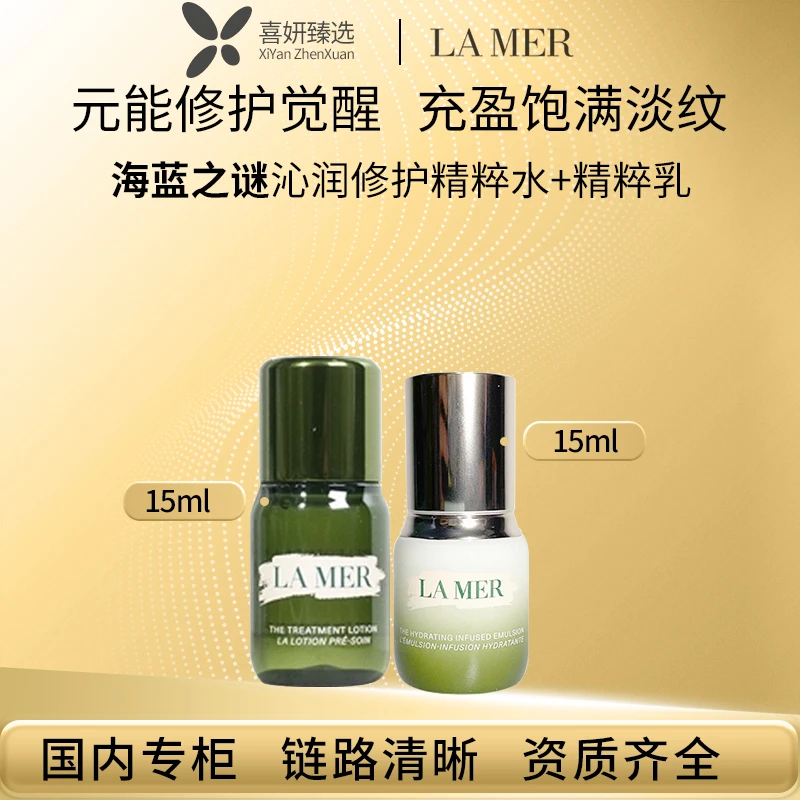 海蓝之谜精粹水15ml+精粹乳15ml旅行组合