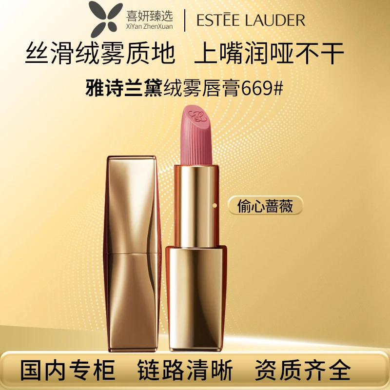 Estee Lauder/雅诗兰黛绝色由我绒雾唇膏669#偷心蔷薇色保湿口红