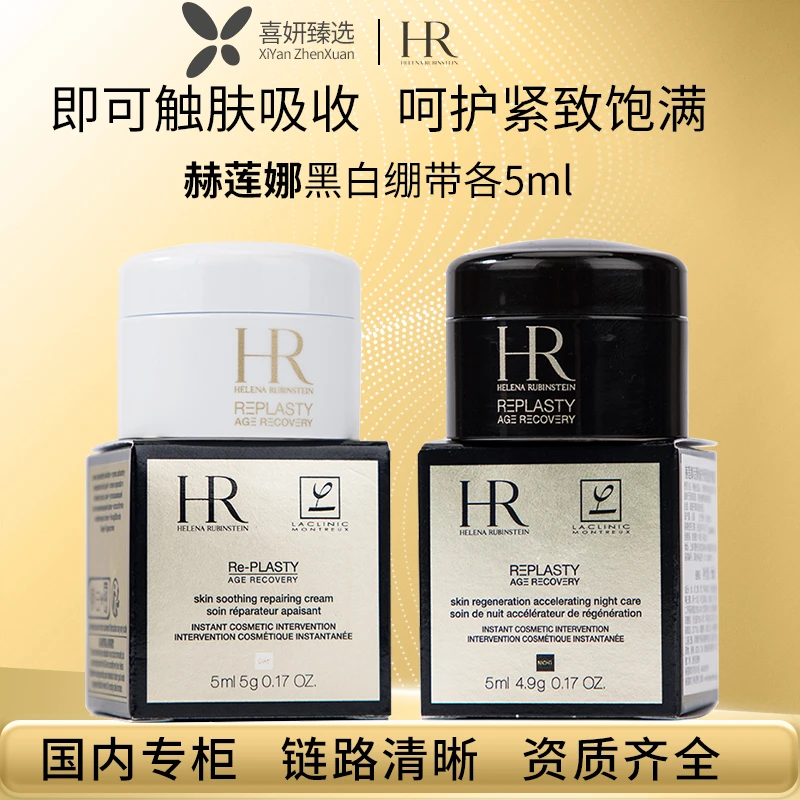 HR/赫莲娜早晚面霜黑白绷带组合5ml+5ml 保湿紧致修护