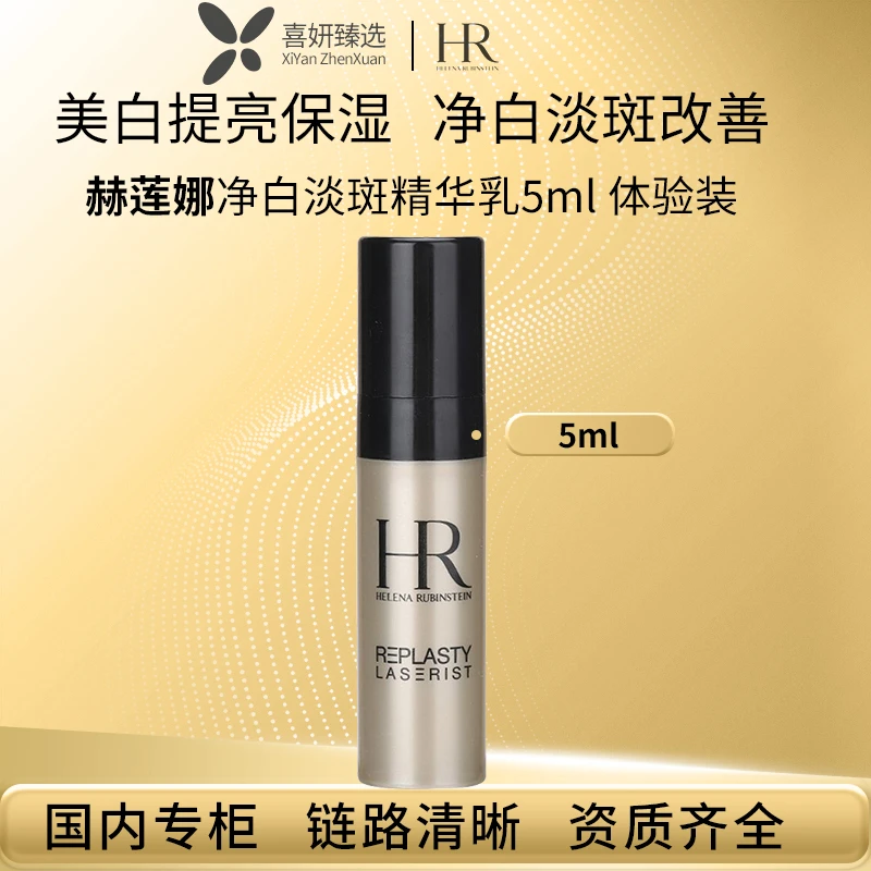HR/赫莲娜净白淡斑精华乳5ml 体验装 旅行装 大牌小样