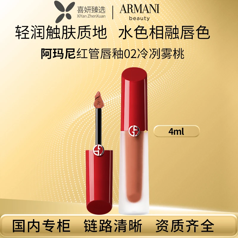 GIORGIO ARMANI/阿玛尼02冷冽雾桃 水光镜面口红水胖丁#04显白4ml