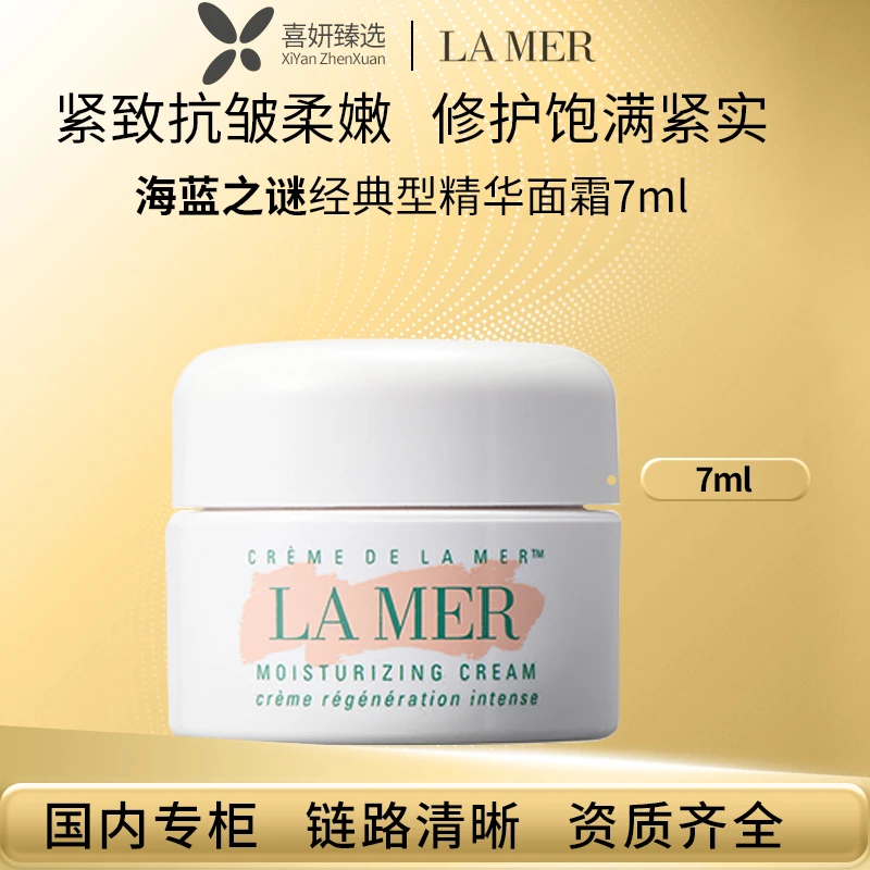 LA MER/海蓝之谜经典型精华面霜7ml旅行装护肤品面霜