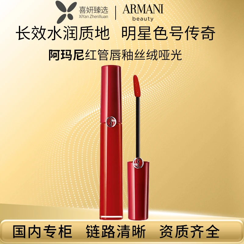 GIORGIO ARMANI/阿玛尼丝绒哑光显白#405 #214 哑光唇釉