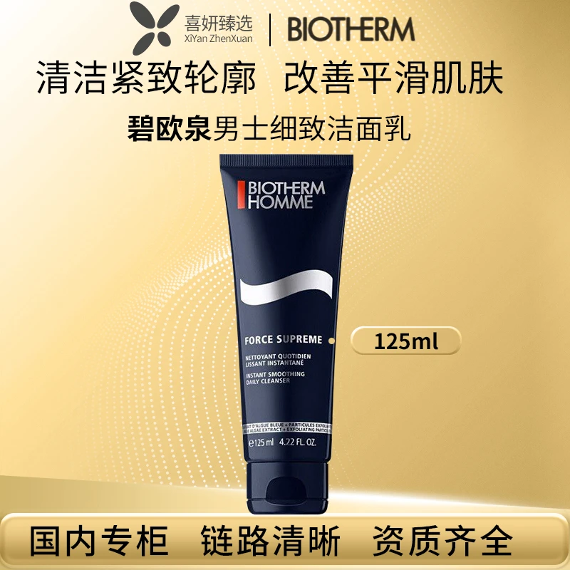 BIOTHERM/碧欧泉男士细致洁面乳深层清洁洗面奶清洁毛孔温和紧致