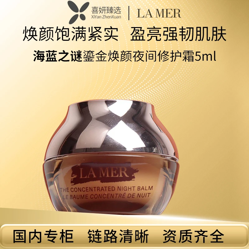 LA MER/海蓝之谜晚霜鎏金焕颜夜间修护霜中小样保湿补水嫩肤贵妇