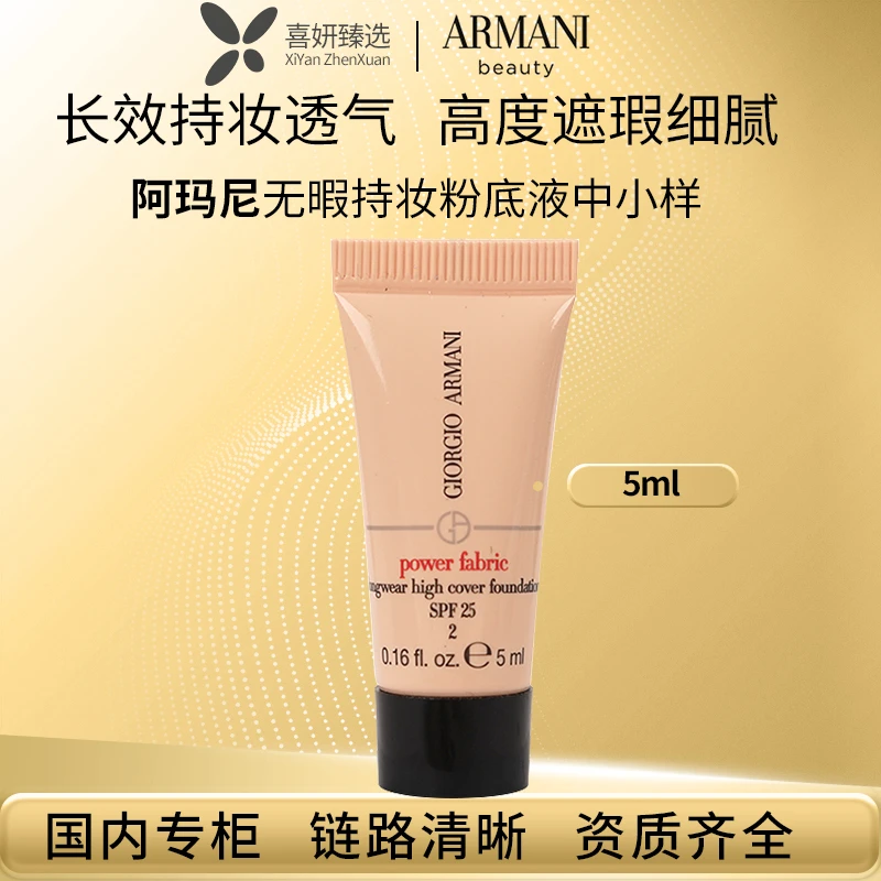 GIORGIO ARMANI/阿玛尼无暇持妆粉底液中小样5ml 权利遮瑕红标