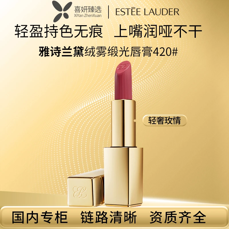 Estee Lauder/雅诗兰黛绒雾缎光唇膏420#轻奢玫豆沙色  尽释温柔