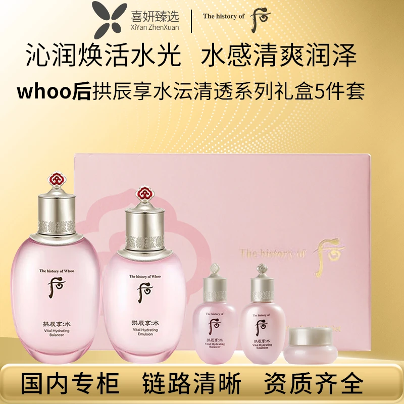 THE WHOO/后拱辰享水沄清透系列礼盒5件套