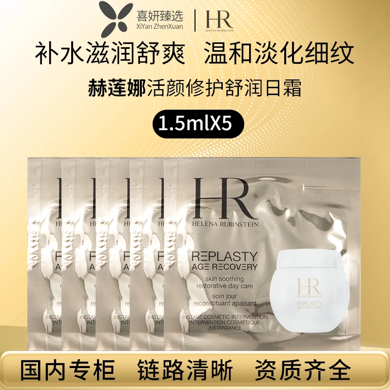 赫莲娜白绷带活颜修护舒润日霜片装1.5ml*5片