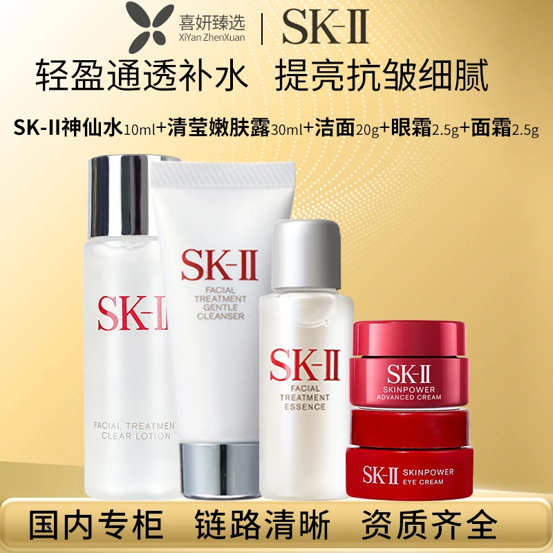 SK-II神仙水10ml+清莹露30ml+洁面20g+眼霜2.5g+面霜2.5g小样组合