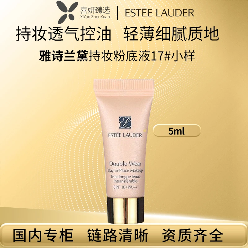 Estee Lauder/雅诗兰黛持妆粉底液17#小样5ml遮瑕油皮提亮肤色1w1