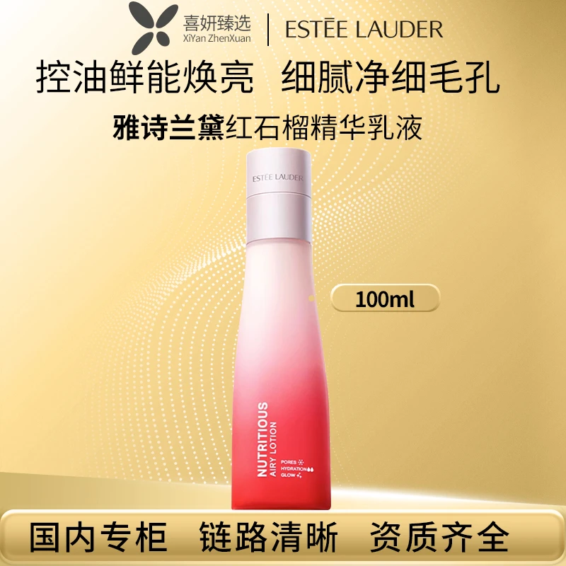 Estee Lauder/雅诗兰黛鲜活亮采红石榴乳液100ml清润款滋润款老款