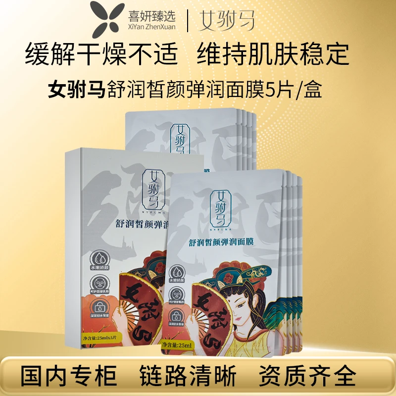 女驸马面膜舒润皙颜弹润面膜5片/盒 温和保湿服帖补水干皮