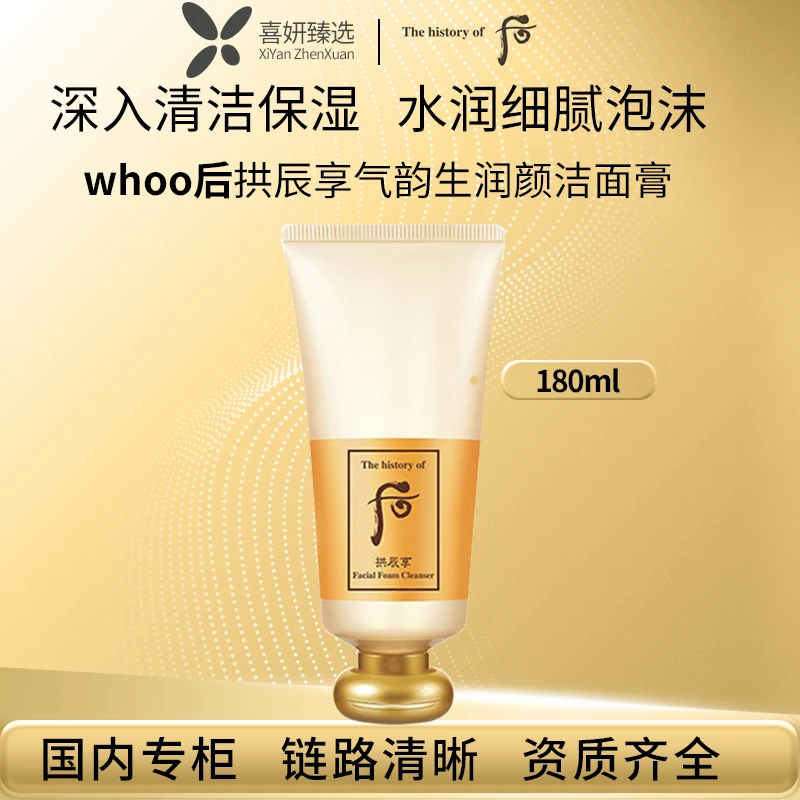 THE WHOO/后拱辰享气韵生润颜洁面膏180ml