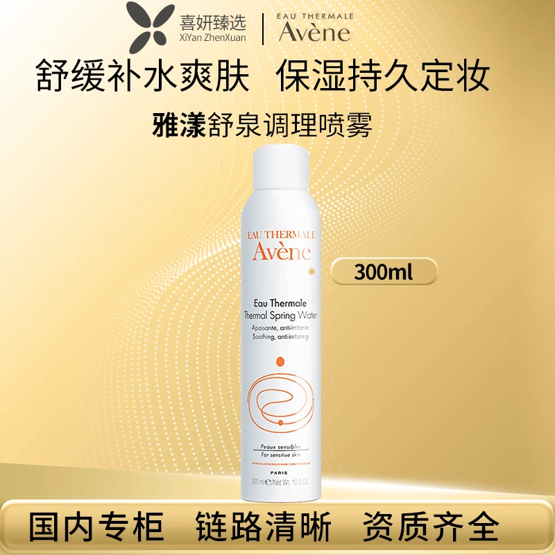 Avene/雅漾舒泉喷雾300ml面部补水爽肤水敏肌调理定妆补水保湿