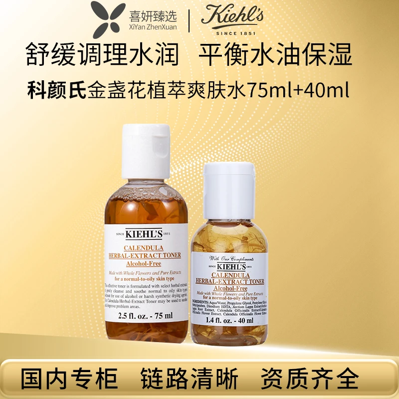 KIEHL'S/科颜氏金盏花植物精华爽肤水小样40ml/75ml