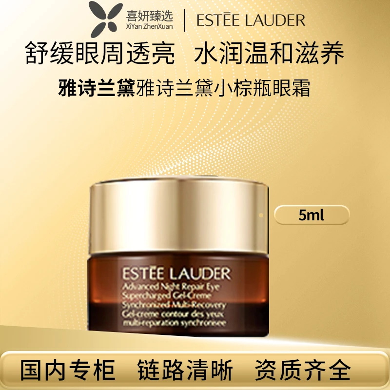 Estee Lauder/雅诗兰黛雅诗兰黛小棕瓶眼霜5ml小样滋养保湿护肤