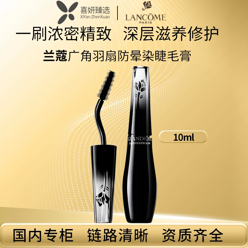 LANCOME/兰蔻广角羽扇防晕染睫毛膏01 10g天鹅颈防晕妆浓密