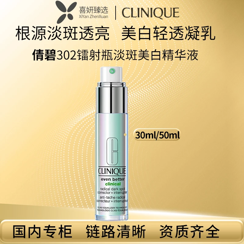 Clinique/倩碧倩碧302镭射瓶淡斑精华液 面部淡斑淡痘印褪红