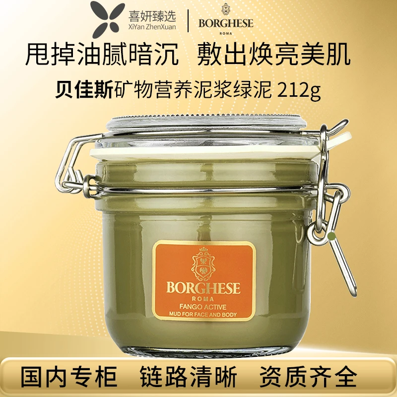 Borghese/贝佳斯矿物营养泥浆绿泥 212g 改善黑头保湿清洁养肤