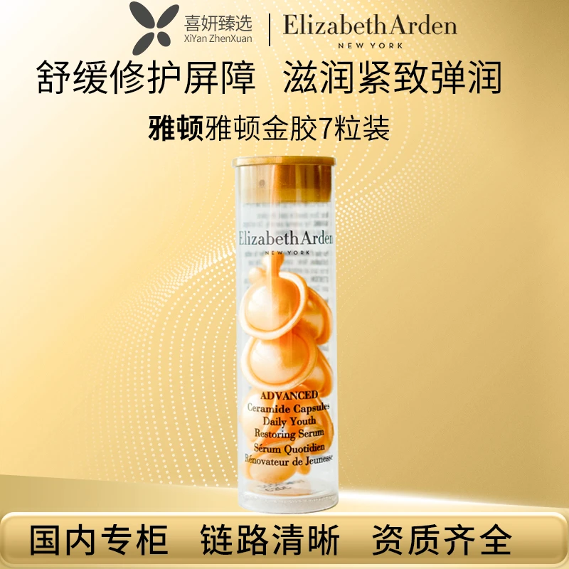 Elizabeth Arden/伊丽莎白雅顿时空焕活胶囊精华液 金胶小样7粒