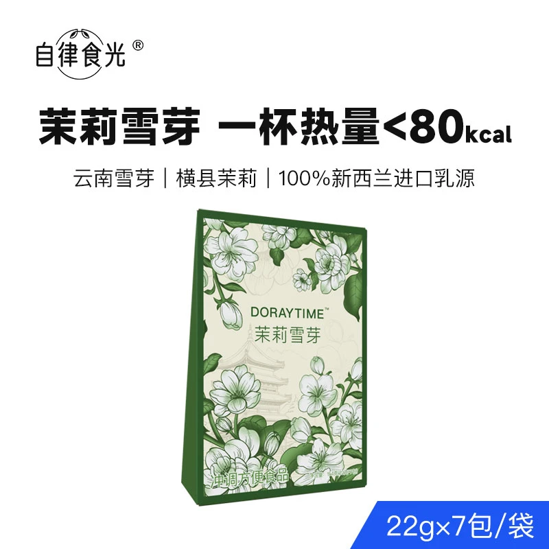 自律食光茉莉雪芽奶茶固体饮料0添加蔗糖0反式脂肪酸冲饮固体饮料