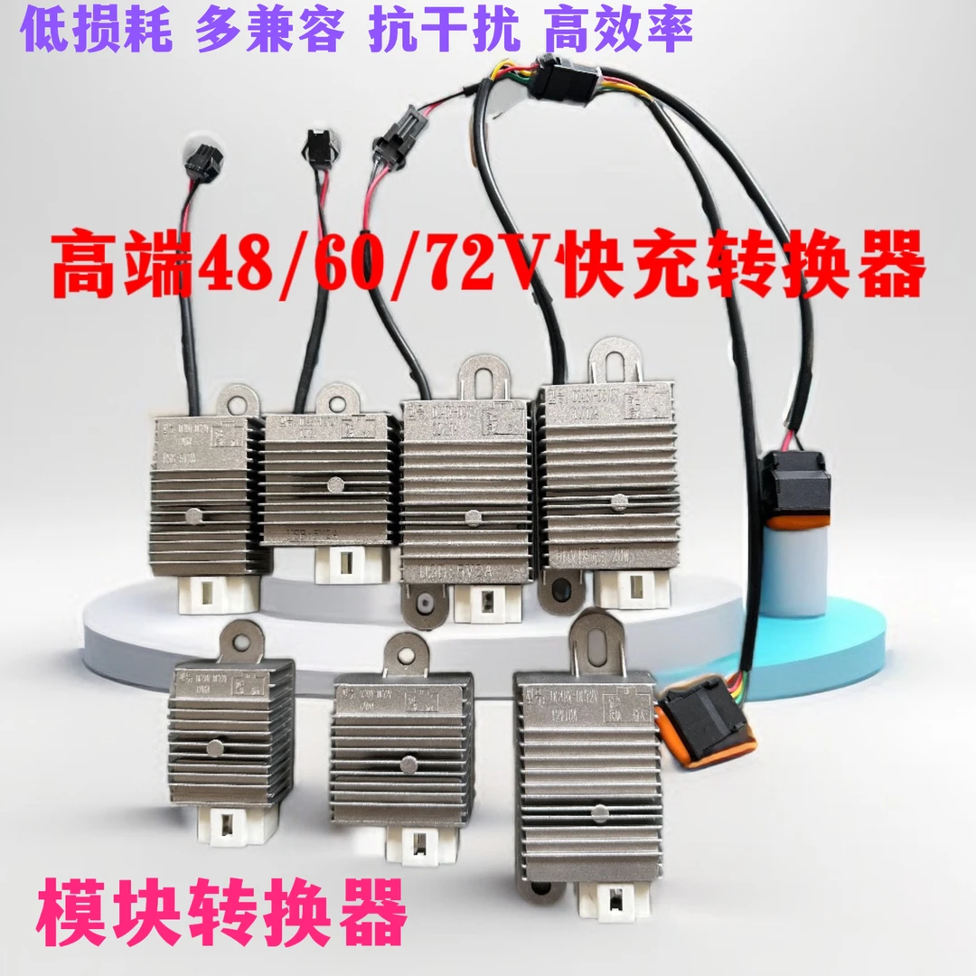高端灌胶48/60/72V三插防水电动车转换器