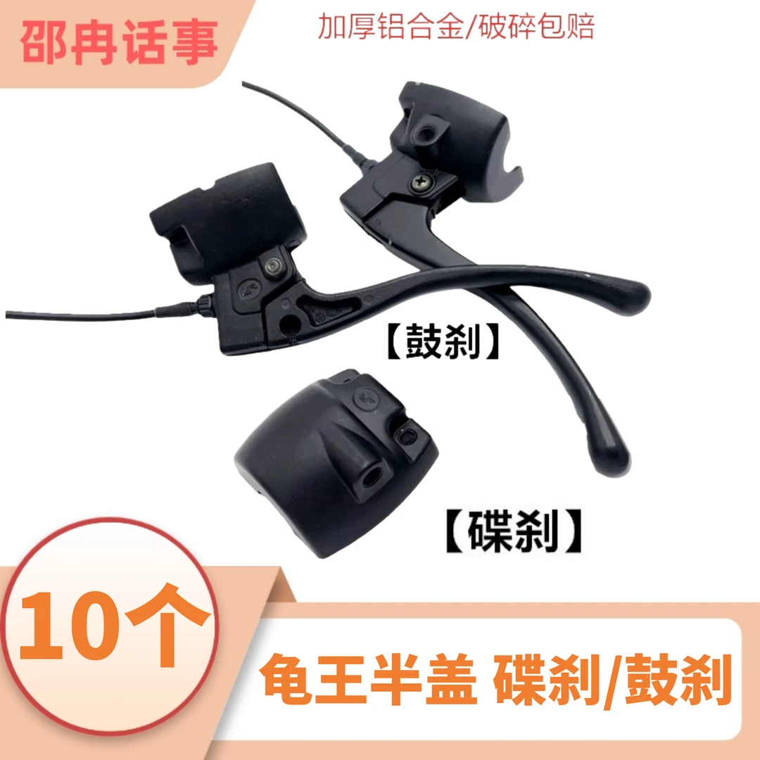（10个装） 电动车半盖  龟王鼓刹/碟刹半盖 左边/右边