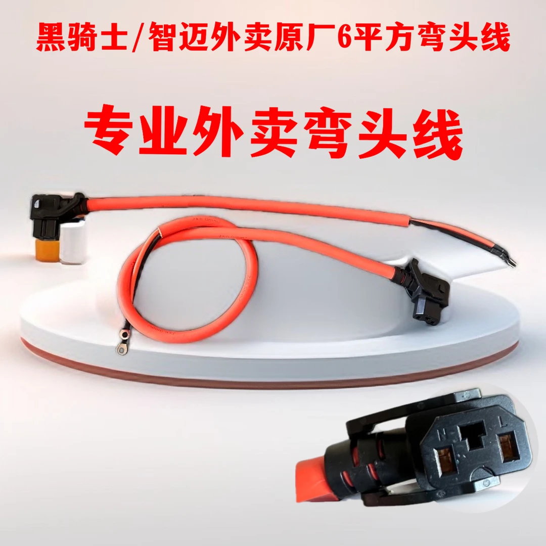 6平方50/80公分黑骑士智迈原装耐高温弯头线