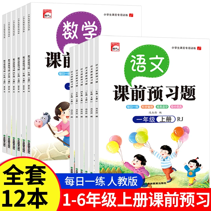小学1-6年级上下册全套课前预习题小学生课前专项训练语文数学