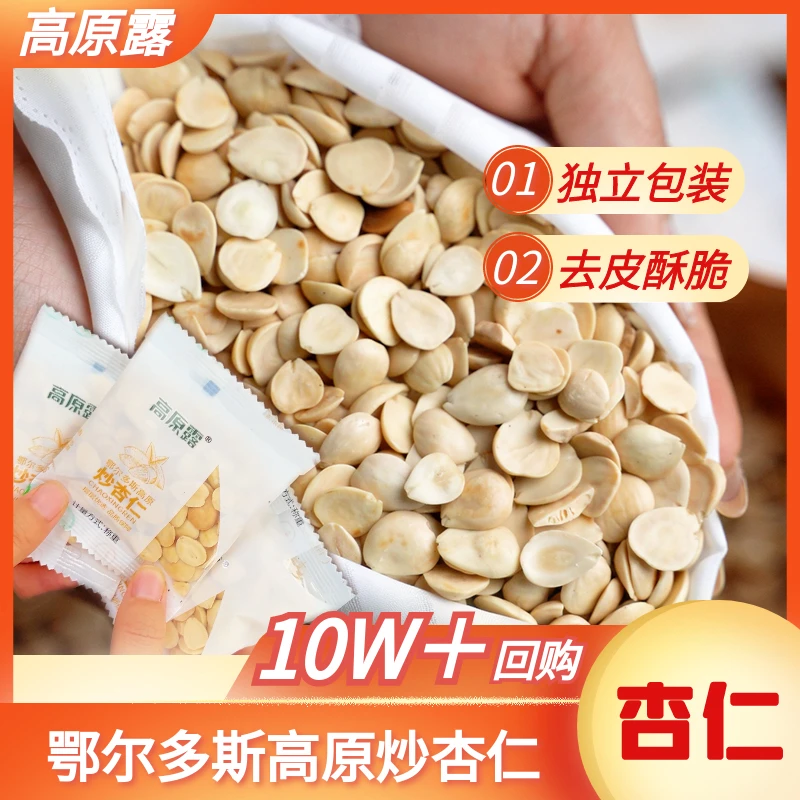 【高原露】3鄂尔多斯特产炒杏仁105g高原每日杏仁坚果解馋零食