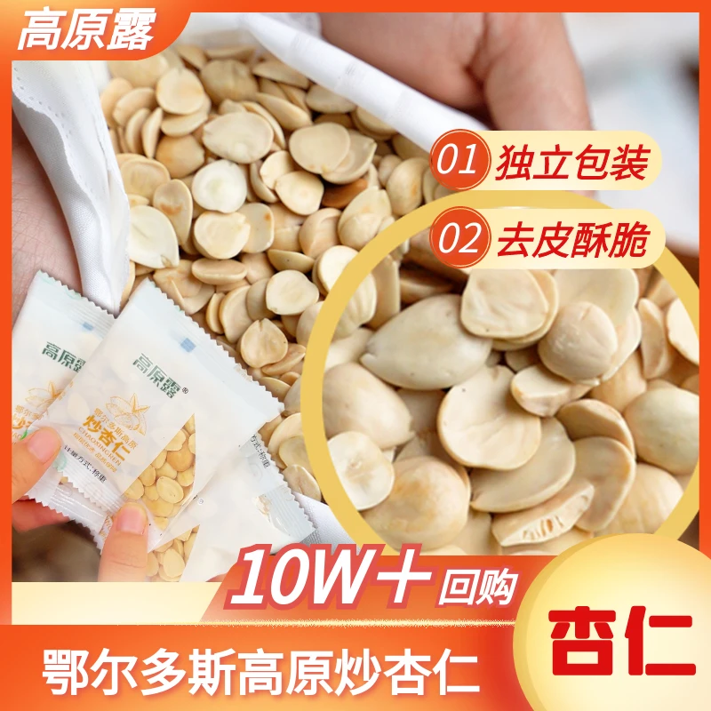 【炒杏仁】1 开袋即食独立小包装高原杏仁坚果零食酥脆饱满休闲零食