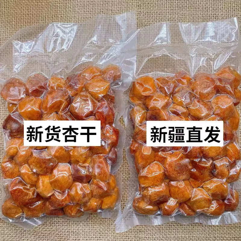 杏干新疆特产杏干无添加天然晒特大原味吊干杏新鲜散装正宗吊干杏