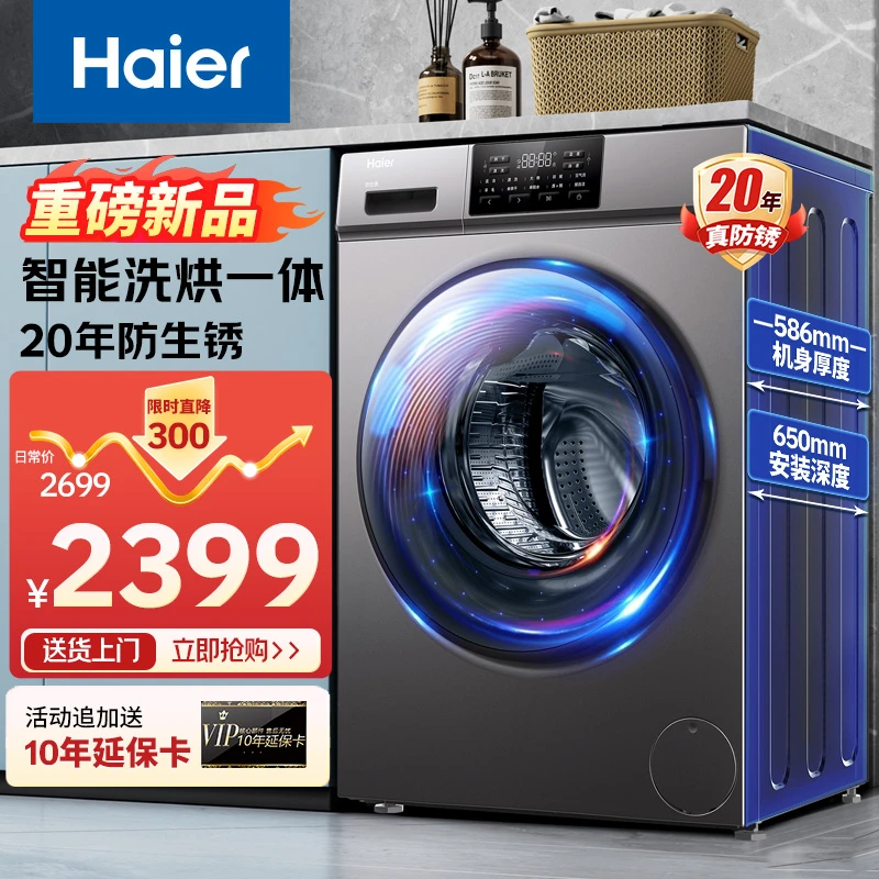 【家装节补贴】海尔10公斤洗烘一体全自动滚筒智能洗衣机大容量家用