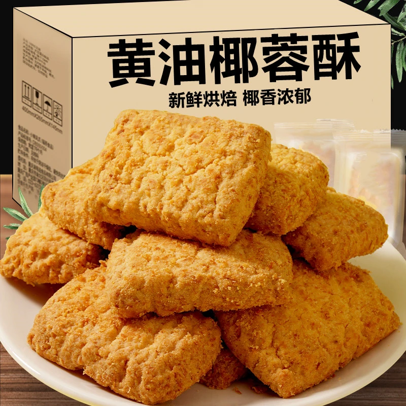 黄油椰蓉酥饼干 椰子酥脆曲奇烘焙糕点解馋早餐代餐