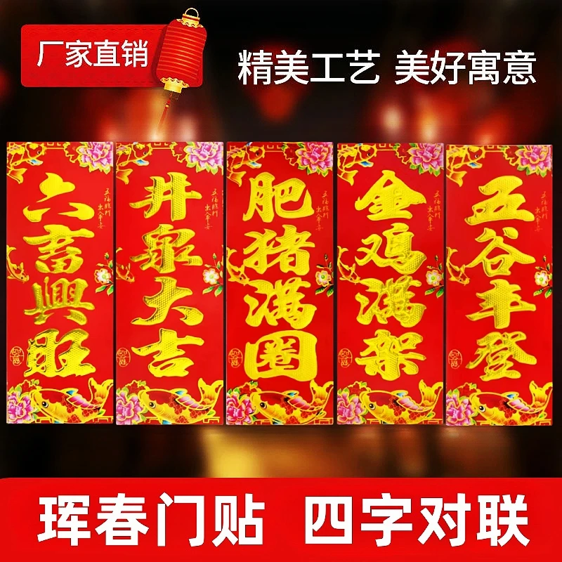 【2024新款】龙年四字珲春六畜兴旺肥猪满圈对联井泉大吉金鸡满架