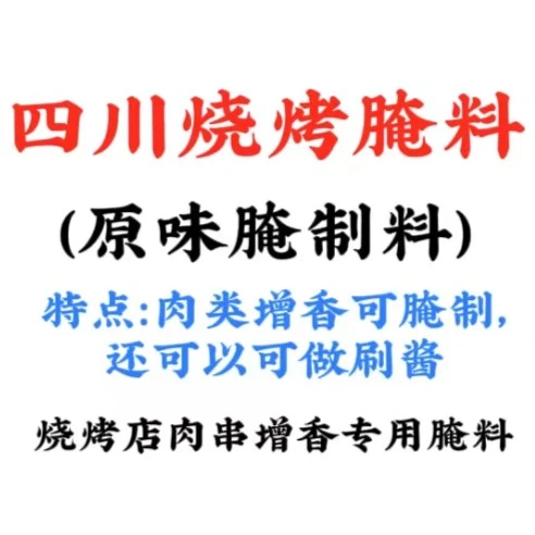 烧烤腌制料（原味腌料）四川烧烤商用腌制料原味腌制料增香回味调味