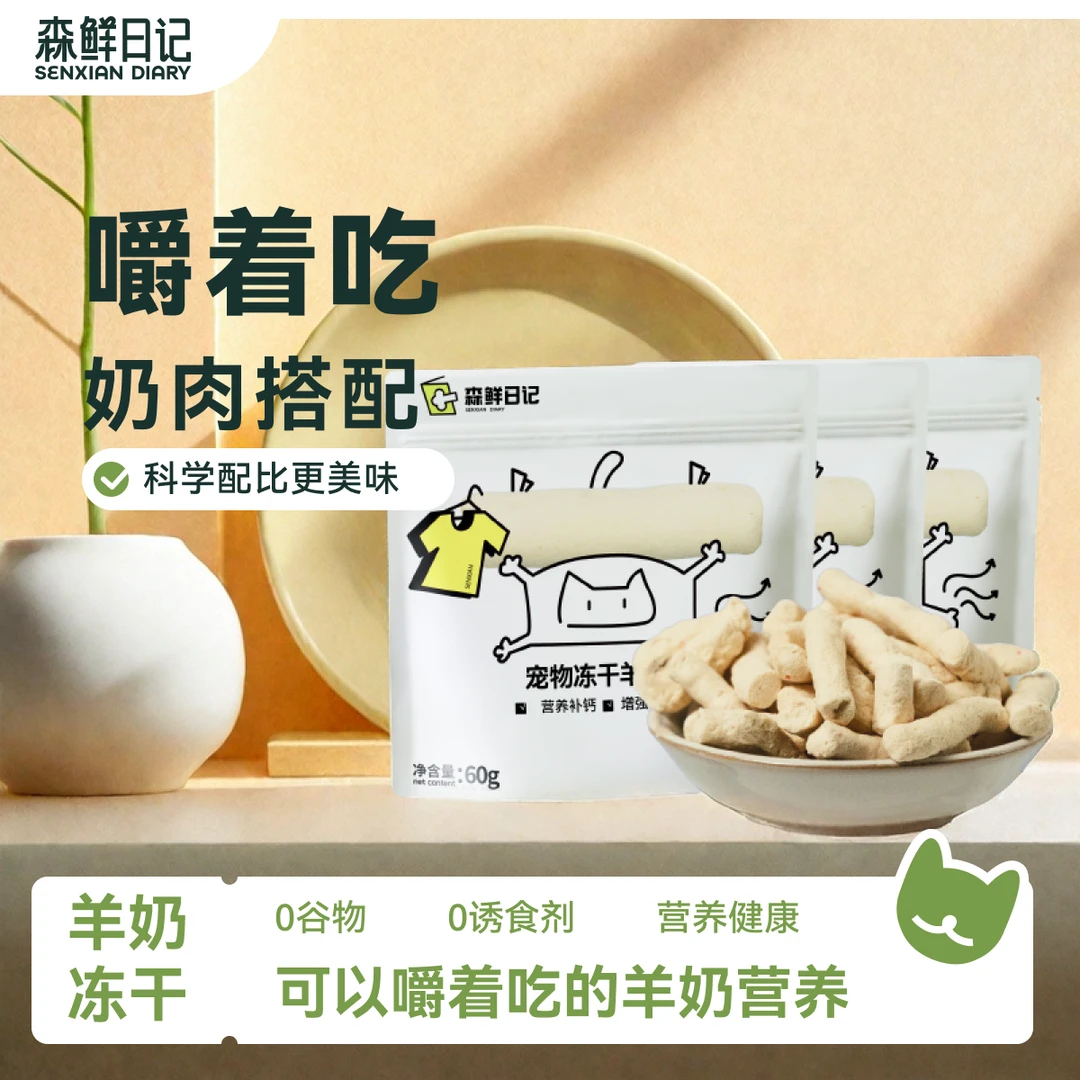 森鲜日记冻干羊奶棒成猫幼猫全脂羊乳0添加剂乳化鲜肉猫咪零食60g